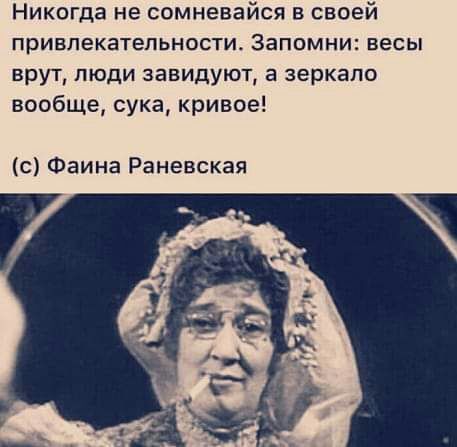 Никогда не сомневайся в своей привлекательности Запомни весы врут люди завидуют в зеркало вообще сука кривое с Фаина Раневская