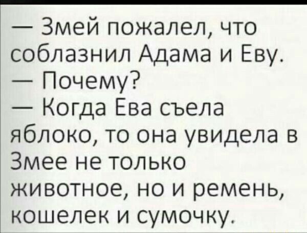 Змей пожалел что соблазнил Адама и Еву Почему Когда Ева съела яблоко то она увидела в Змее не только животное но и ремень кошелек и сумочку