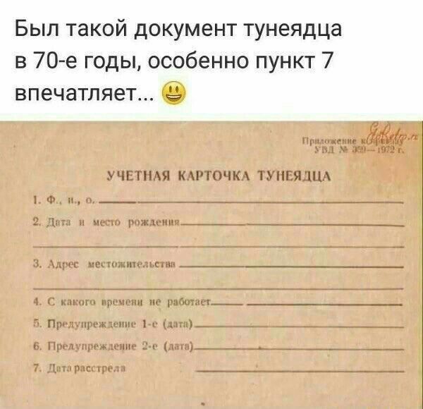 Был такой документ тунеядца в 70 е годы особенно пункт 7 впечатляет щ чи чл УЧЕТПАЯ КАРТОЧКА ТУНЕЯДЦА пи рцждц штй _ и пспимпгмснш и рябчик т ц щшпл шт_ _ ь Принц шин _ ___________ Чип и