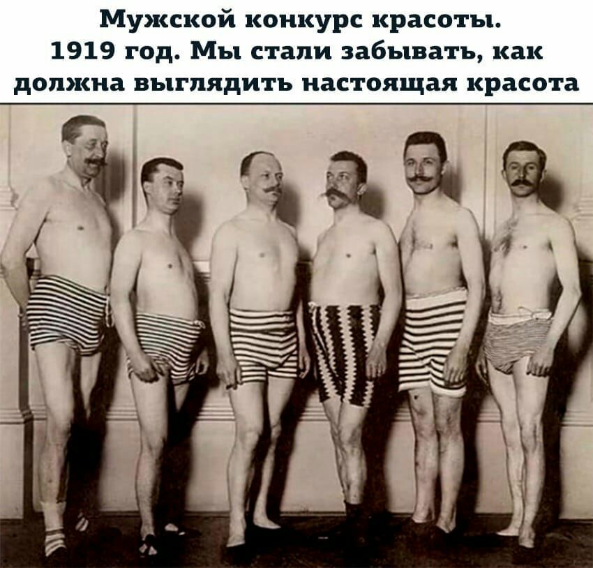 Мужской конкурс красоты 1919 год Мы стали забывать как должна выглядить настоящая красота
