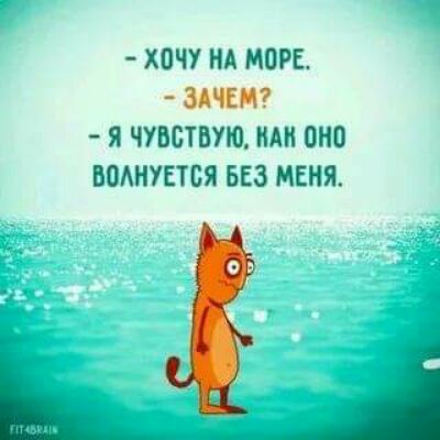 ХОЧУ НА МОРЕ ЗМЕП Я ЧУВСТВУЮ НАН ОПП ВОАНУЕТБЯ БЕЗ МЕНЯ