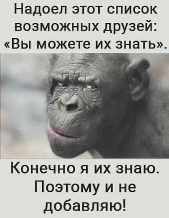 Надоел этот список возможных друзей Вы можете их знать Конечно я их знаю Поэтому и не добавляю