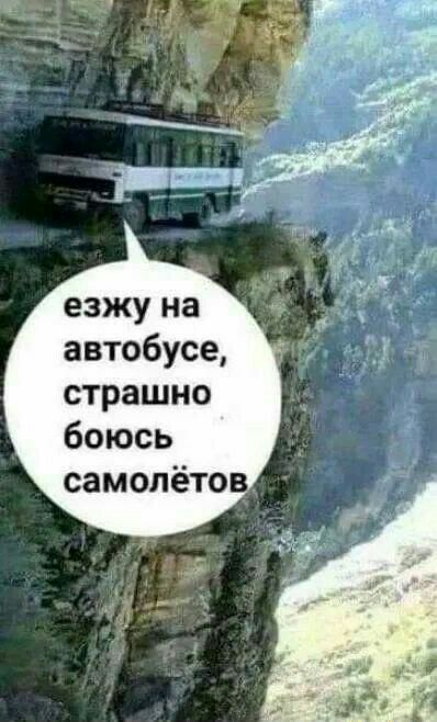 езжу на автобусе страшно боюсь самолёта