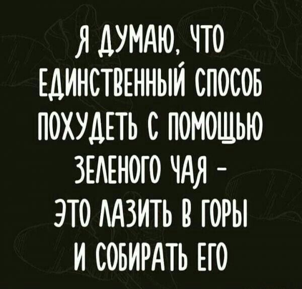 мунио что Единстпгнныи спосов похудпь с помошью ЗЕАЕНОГО чдя это ААЗИТЬ в горы и совирдть но