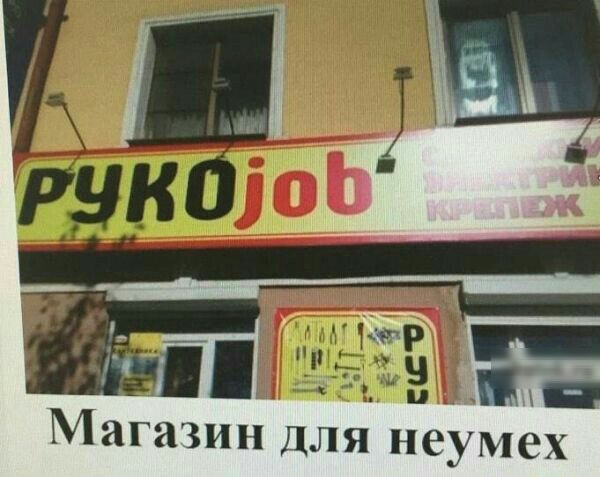 Магазин для неумех
