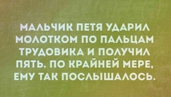 нААьчик петя УААРИА мооткои по пмьщм ТРУАОВИКА и мыши пять по кмйнвй МЕРЕ ему ТАК посышмось