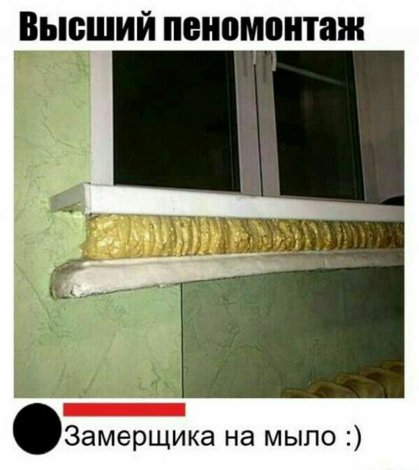 ВЬЮШИЙ пеномонтаж Замерщика на мыло