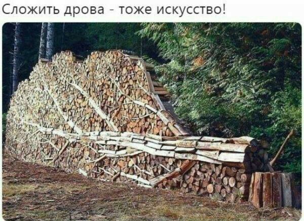 Сложить дрова тоже искусствш