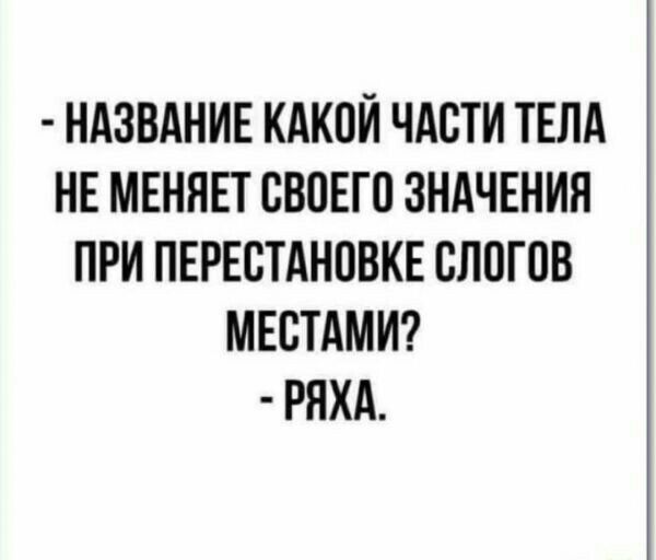 НАЗВАНИЕ КАКОЙ ЧАСТИ ТЕЛА НЕ МЕННЕТ СВПЕГО ЗНАЧЕНИЯ ПРИ ПЕРЕСТАНОВКЕ ВПОГОВ МЕСТАМИ РНХА