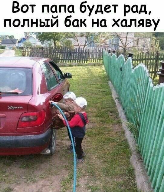Вот пепа будет рад полныи бак на халяву
