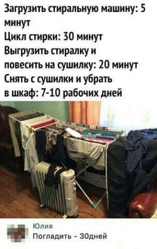 Загрузить стиральную машину 5 минут Цикл стирки 30 минут Выгрузить стирапку и повекить иа сушипку 20 минут Снять сушилки и убрать в шкаф 7 10 рабочих дней Юлия Ппгпадить зодивй