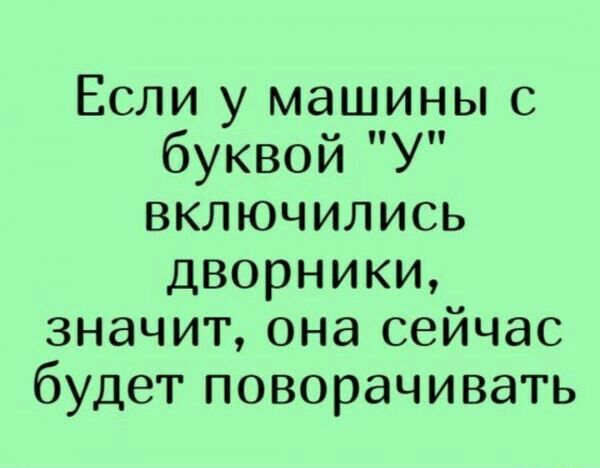 Если у машины с буквой У включились дворники значит она сейчас будет поворачивать
