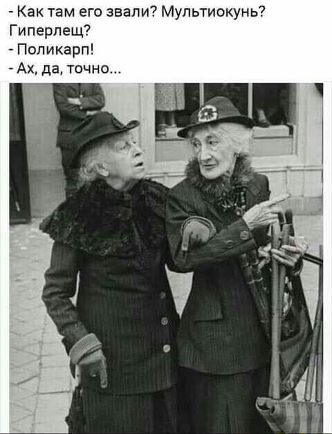 Как там его звали Мупьтиокунь Гиперпещ Поликарп Ах да точно