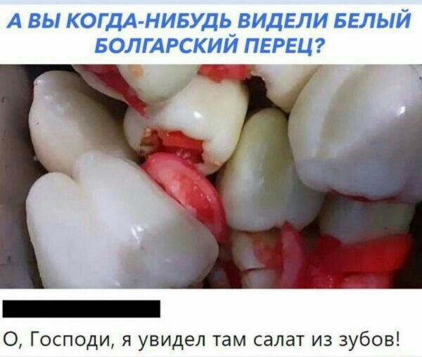 О Господи я увидел там салат из зубов