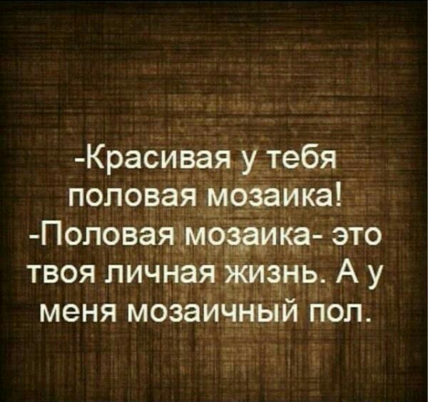 Красивая у тебя половая мозаика Поповаяъмока это твоя пичНая жизнь А у меня мозаиЧНЫй пол