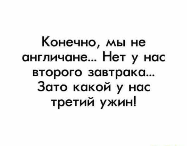 Конечно мы не англичане Нет у нас второго завтрака Зато какой у нас третий ужин
