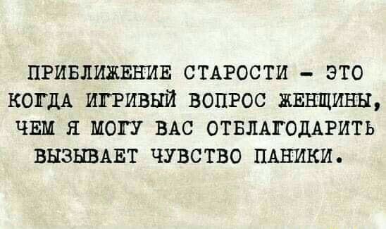 ПРИБЛИЖЕНИЕ СТАРОСТИ ЭТО КОГДА ИПИВЫЙ ВОПРОС ЖЕНЩИНЫ ЧЕМ Я МОП ВАС ОТБЛАГОДАРИТЬ ВНЭНВАЕТ ЧУВСТВО ПАНИКИ