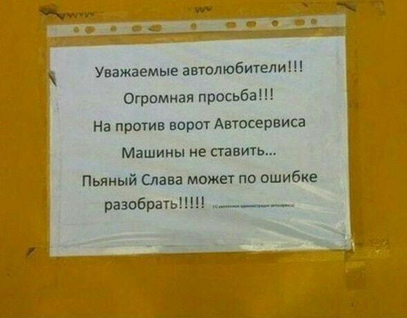 Уважаемые автолюбители Огромная просъба На против ворот Автосервиса Машины не ставить Пьяный Слава может по ошибке разобрать ___