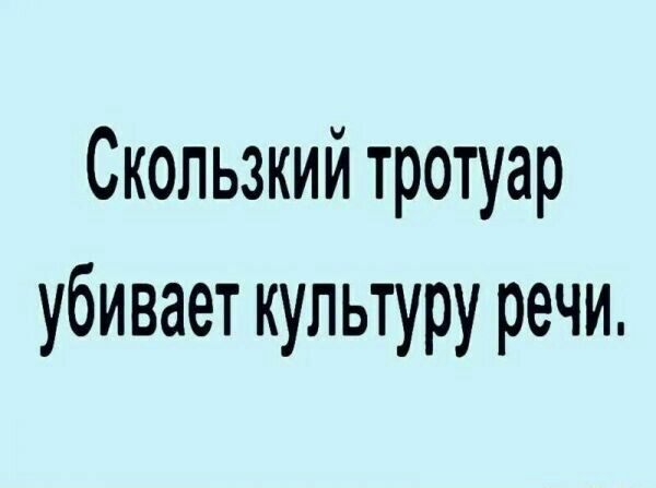 Скользкий тротуар убивает культуру речи