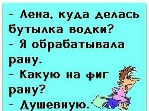 Аена куда дедась бутыка воАки Я обрабатываАа рану Какую на фиг рану _ Аушевную