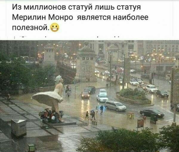 Из миллионов статуй лишь статуя Мерилин Монро является наиболее полезной