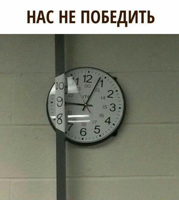 НАС НЕ ПОБЕДИТЬ