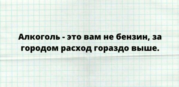 АЛКОГОЛЬ ЭТО вам не бензин за городом расход гораздо ВЫШЕ