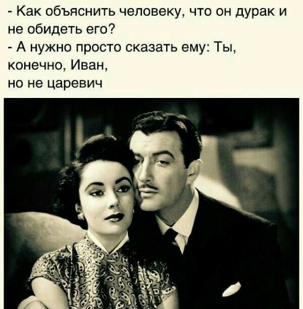 Как объяснить человеку что он дурак и не обидеть его А нужно просто сказать ему Ты конечно Иван НО не царевич