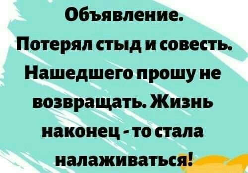 Объявление Потерял стыд и совесть Нашедшего прошу не возвращать Жизнь наконец то стала налаживании