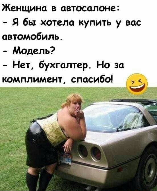 Женщина в автосалоне Я бы хотела купить у вас автомобиль Модель Нет бухгалтер Но за комплимент спасибо