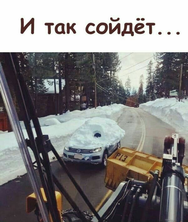 И так сойдёт