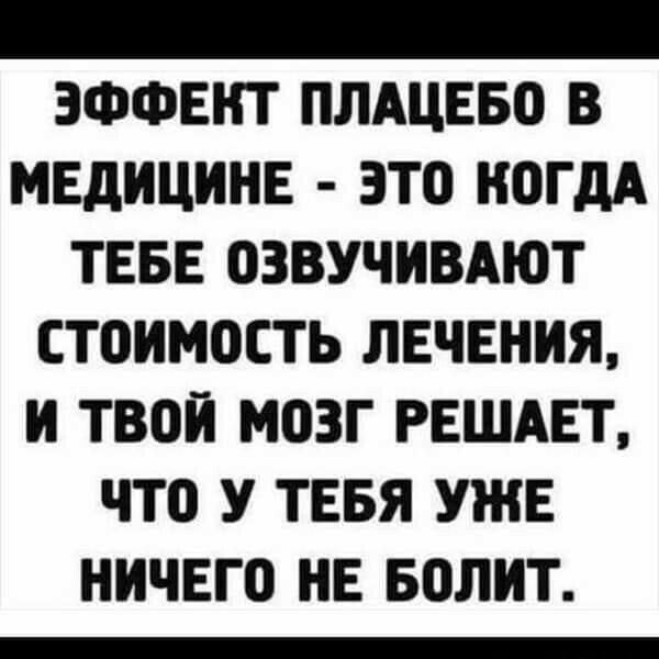 _ эффект плдцвво в МЕДИЦИНЕ ЗТО КОГДА ТЕБЕ ОЗВУЧИВАЮТ СТОИМОСТЬ ЛЕЧЕНИЯ И ТВОИ МОЗГ РЕШАЕТ ЧТО У ТЕБЯ УЖЕ НИЧЕГО НЕ БОЛИТ