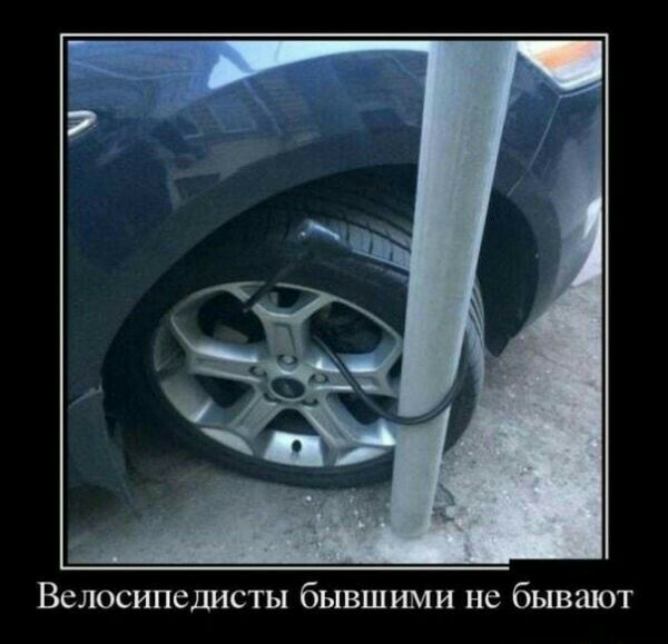 Велосипедисты бывшшии не бывают
