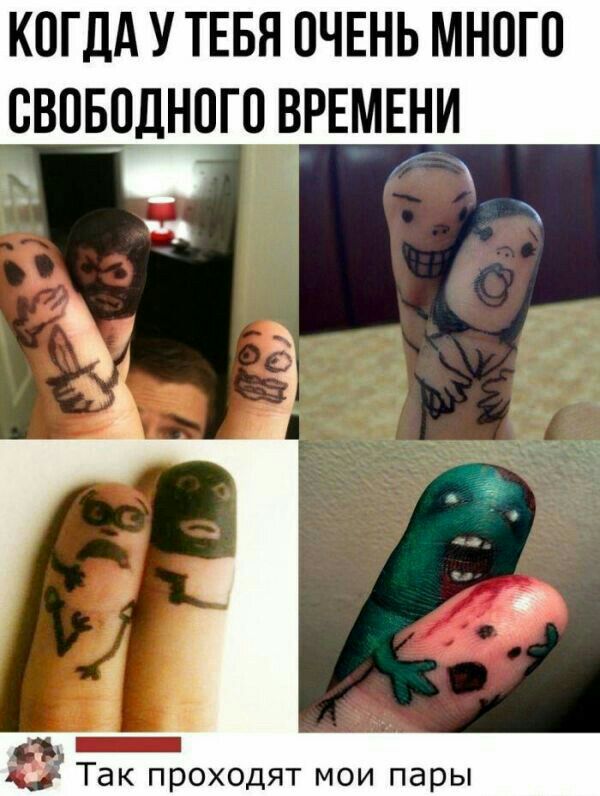 КОГДА У ТЕБЯ ОЧЕНЬ МНПГО СВПБ_дН0Г0 ВРЕМЕНИ _ Так проходят мои пары