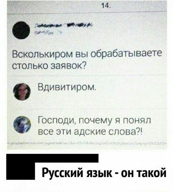 14 же а і Вскопькиром вы обрабатываете столько заявок Вдивитиром Господи почему я понял все эти адские спова Русский язык он такой