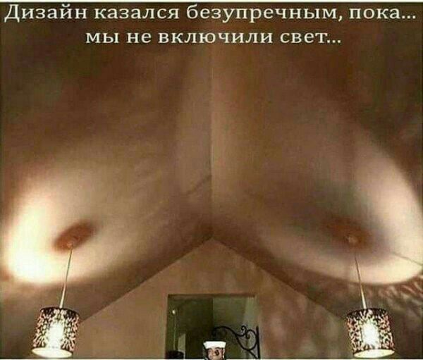 Дизайн казался безупречным пока мы не включили свет