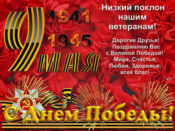 Низкий По _ нашим ветеранам 5 міг дарогие друзья тдравпяю ва всех благ ММД