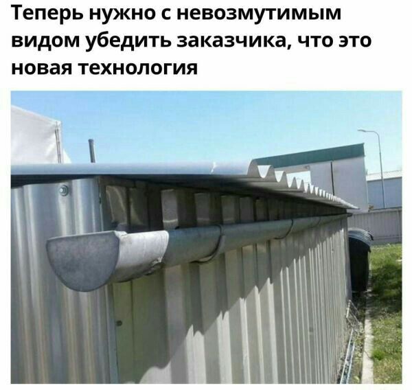 Теперь нужно с невозмутимым видом убедить заказчика что это новая технология