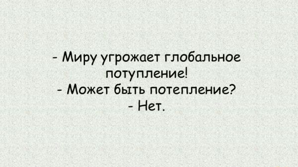 Миру угрожает глобальное потупление Может быть потепление Нет