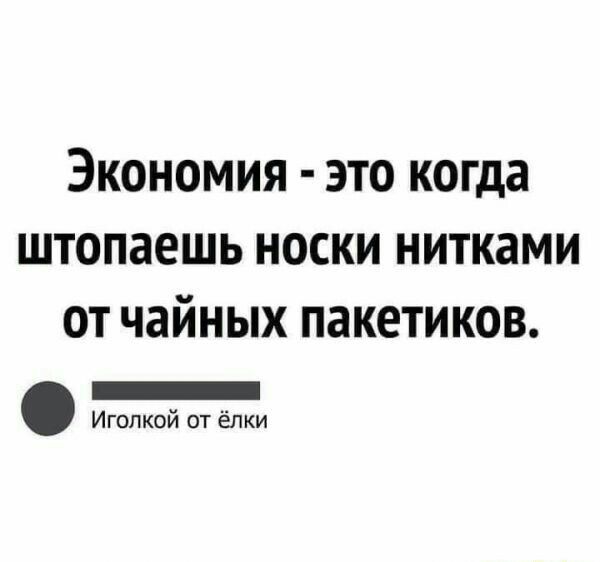 Экономия это когда штопаешь носки нитками от чайных пакетиков _ Игопксй от елки
