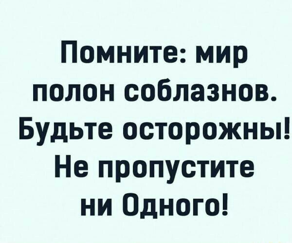 Помните мир полон соблазнов Будьте осторожны Не пропустите ни Одного