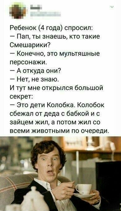 Ребенок 4 года спросил Пап ты знаешь кто такие Смешарики Конечно это мультяшные персонажи А откуда они Нет не знаю И тут мне открылся большой секрет Это дети Колобка Колобок сбежал от деда с бабкой и с зайцем кип а потом жил со всеми животными по очереди