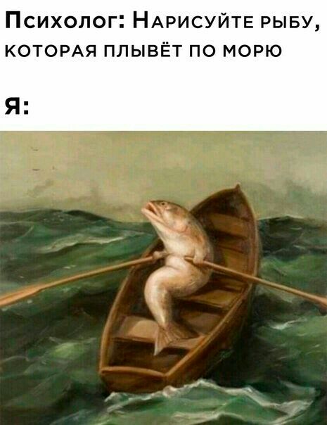 Психолог НАРИСУЙТЕ РЫБУ котомя плывёт по морю