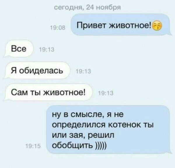 Привет животное Все Я обиделась Сам ты животное ну в смысле я не определился котенок ты или зая решил обобщигь