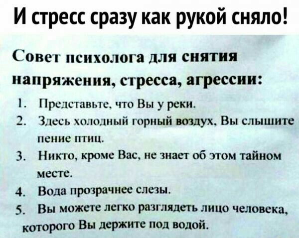 И стресс сразу как рукой сняло 1130 ПСИХОЛОГП для снятия напряжения ПРЕССЕ агрессии ре шашс чю Вы у реки Здесь холодный шринй воздух Вы слышите пенис ТНЦ 3 Никто Кром Вас не знает об этом тайном МЕПС 4 ВОМ прозрачнее слеш 5 Вы может легко рыглллт лицо человека ю шрот Вы держите под полой