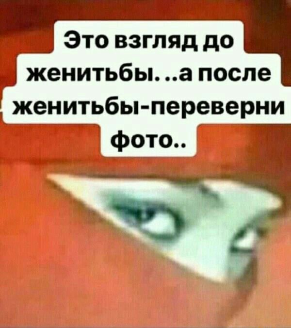 _ Это взгляд до женитьбы а после женитьбы переверни афон