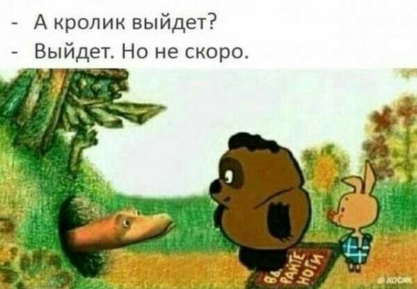 А кролик выйдет ыйдет Но не скоро