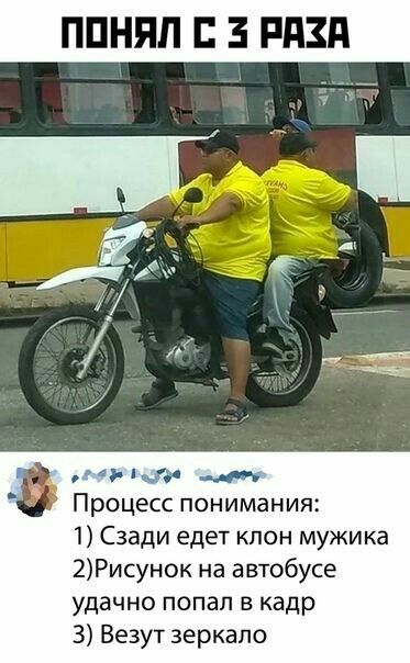 ППНЯЛ 3 РАЗА _ в ц у 5 _ Процесс понимания 1 Сзади едет клон мужика 2Рисунок на автобусе удачно попал в кадр 3 Везут зеркало