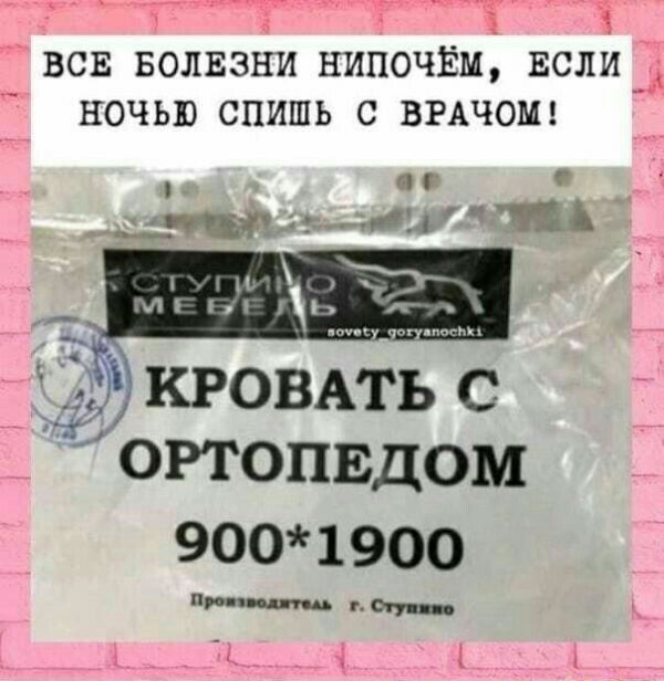 гд Т 1 ВСЕ БОЛЕЗНИ НИПОЧЁМ ЕСЛИ НОЧЬЮ СПИШЬ С ВРАЧОМ цг _ЗШГ иц 41 П кроить с ортопвдом 900 1900 пм г