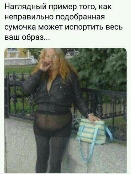 Наглядный пример того как неправильно подобранная сумочка может испортить весь ваш образ